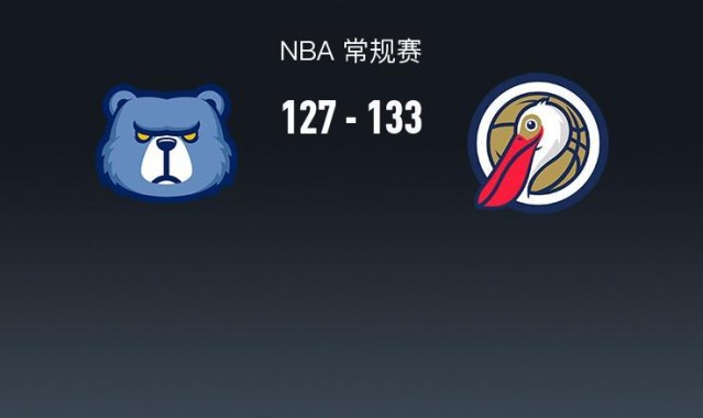 NBA战报：鹈鹕133-127灰熊，萨迪克-贝36+4+4